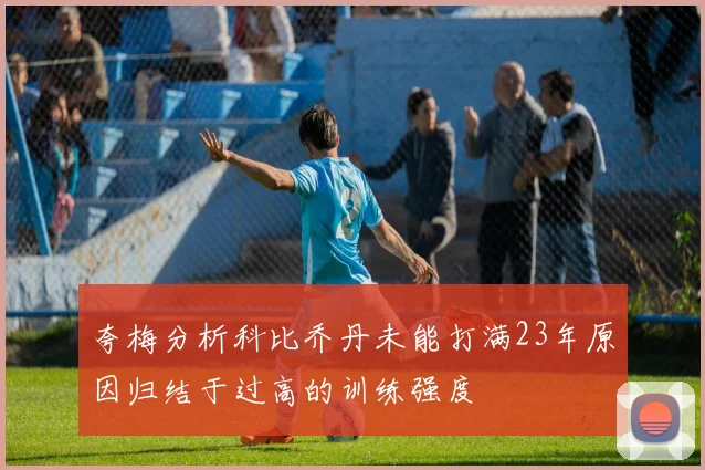 夸梅分析科比乔丹未能打满23年原因归结于过高的训练强度