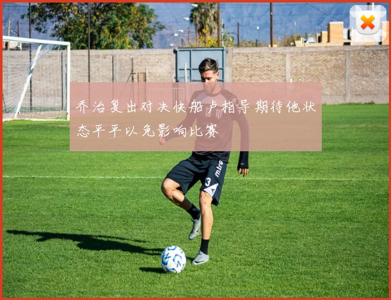 乔治复出对决快船卢指导期待他状态平平以免影响比赛