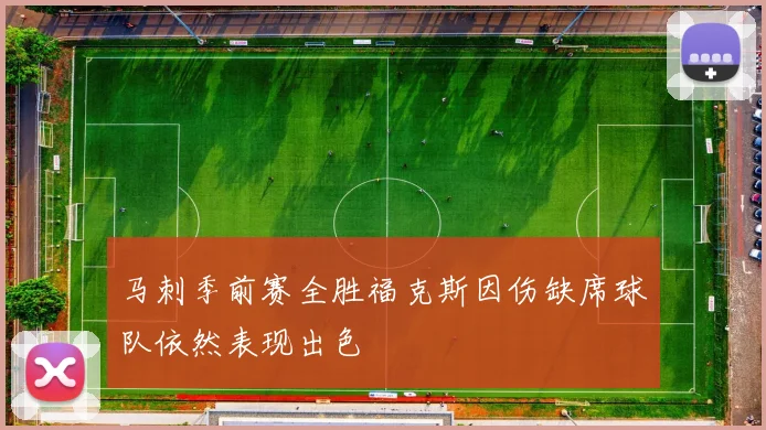 马刺季前赛全胜福克斯因伤缺席球队依然表现出色