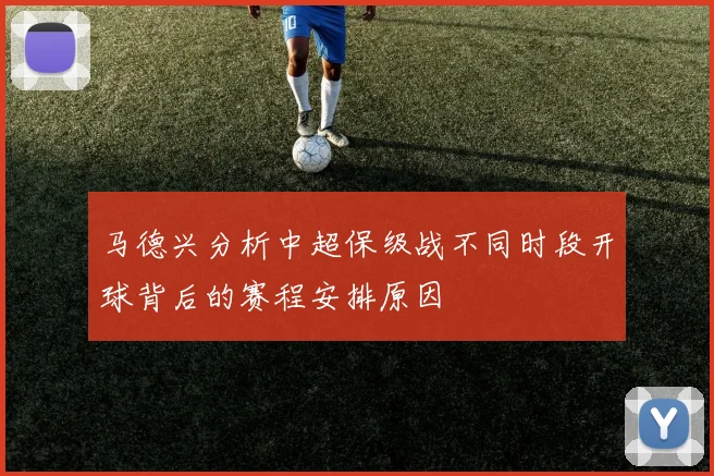 马德兴分析中超保级战不同时段开球背后的赛程安排原因
