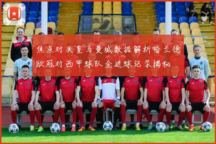 焦点对决皇马曼城数据解析哈兰德欧冠对西甲球队全进球记录揭秘