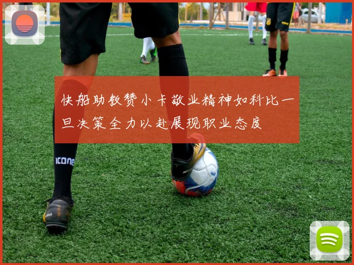 快船助教赞小卡敬业精神如科比一旦决策全力以赴展现职业态度