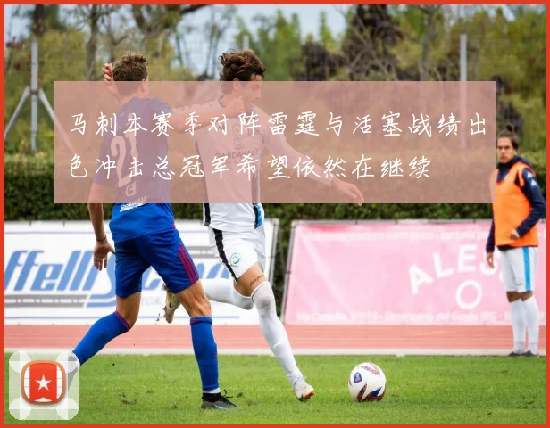 马刺本赛季对阵雷霆与活塞战绩出色冲击总冠军希望依然在继续