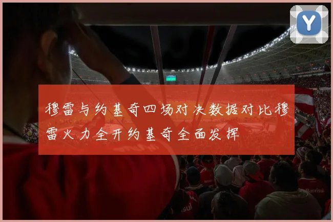 穆雷与约基奇四场对决数据对比穆雷火力全开约基奇全面发挥