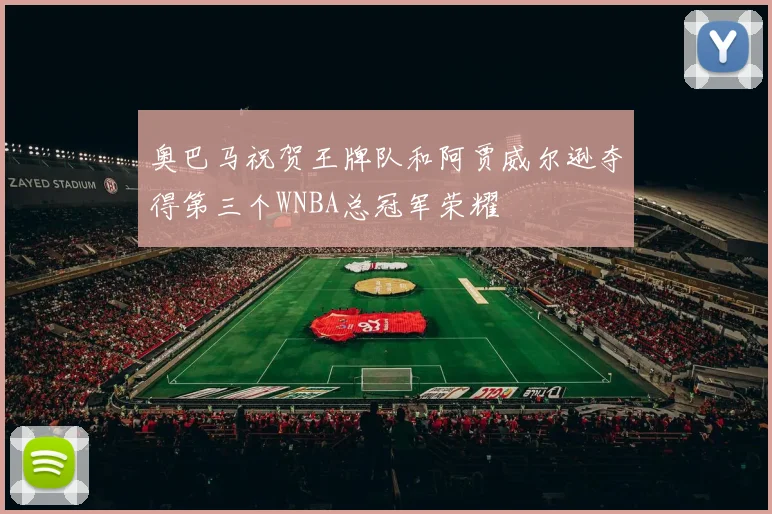 奥巴马祝贺王牌队和阿贾威尔逊夺得第三个WNBA总冠军荣耀