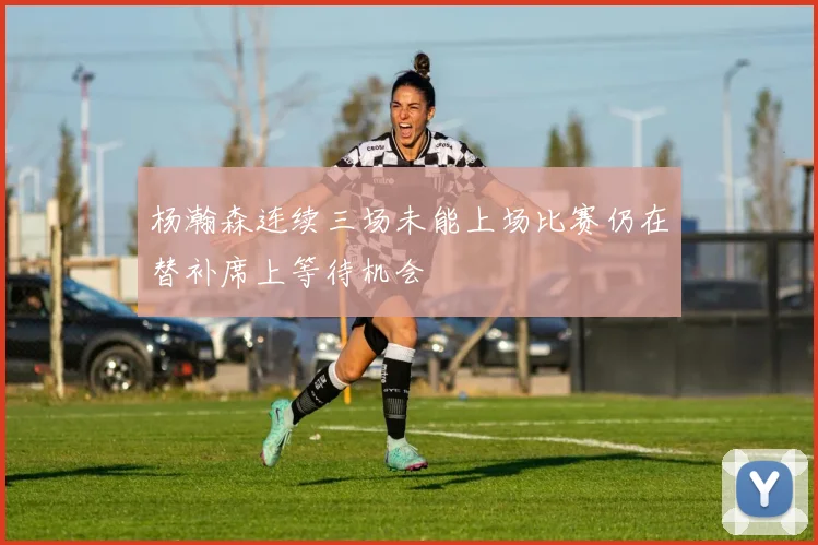 杨瀚森连续三场未能上场比赛仍在替补席上等待机会