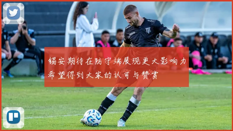 锡安期待在防守端展现更大影响力希望得到大家的认可与赞赏