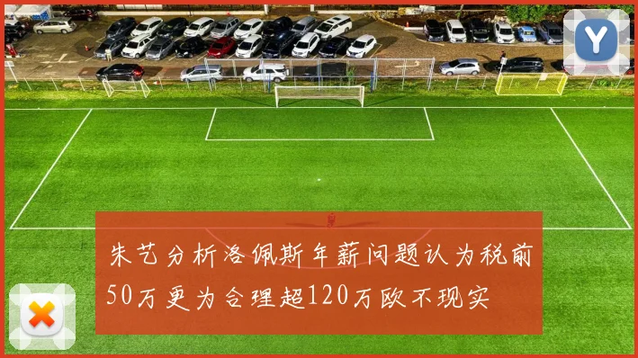 朱艺分析洛佩斯年薪问题认为税前50万更为合理超120万欧不现实