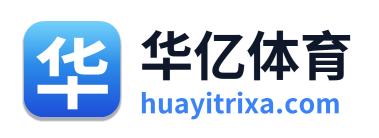 华亿体育